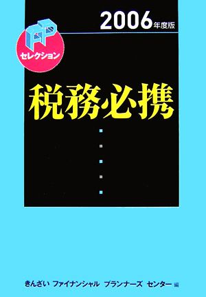 税務必携(2006年度版) FPセレクション