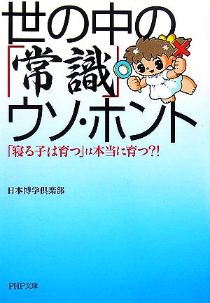 世の中の「常識」ウソ・ホント 「寝る子は育つ」は本当に育つ!? PHP文庫