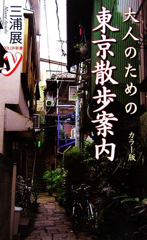 カラー版 大人のための東京散歩案内カラー新書y