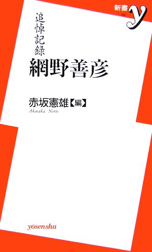 追悼記録 網野善彦 新書y