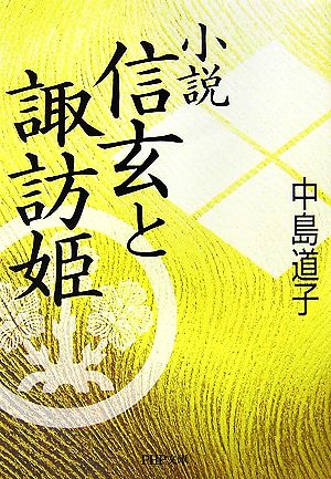 小説 信玄と諏訪姫 PHP文庫