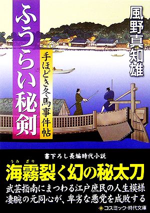 ふうらい秘剣手ほどき冬馬事件帖コスミック・時代文庫