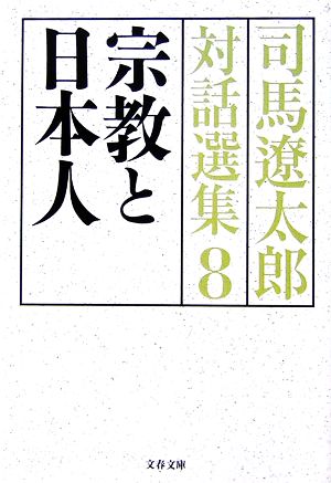 司馬遼太郎対話選集(8)宗教と日本人文春文庫