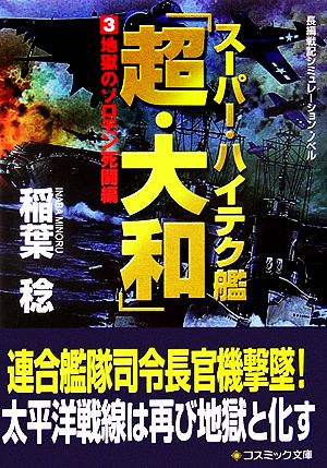 スーパー・ハイテク艦「超・大和」(3) 地獄のソロモン死闘編 コスミック文庫