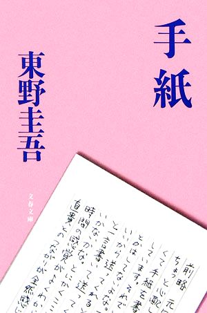 手紙 文春文庫 中古本・書籍 | ブックオフ公式オンラインストア