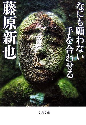 なにも願わない手を合わせる 文春文庫