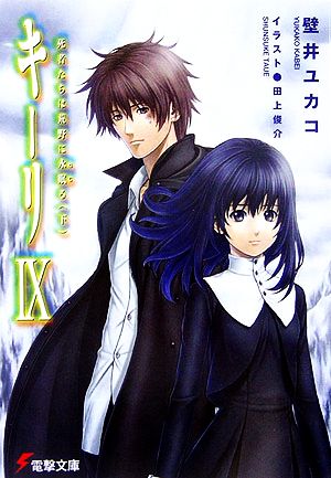 キーリ(9)死者たちは荒野に永眠る電撃文庫