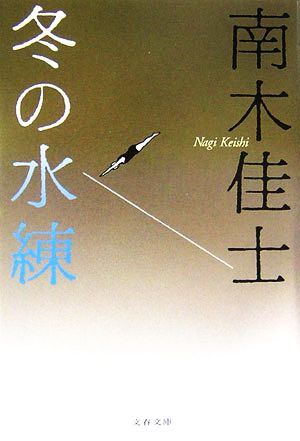 冬の水練 文春文庫