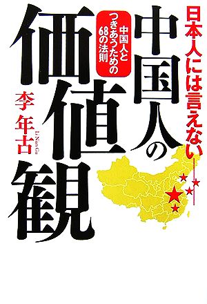 日本人には言えない中国人の価値観 中国人とつきあうための68の法則