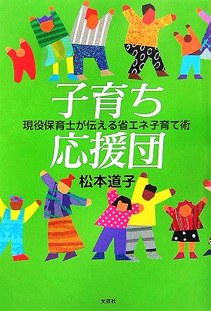 子育ち応援団 現役保育士が伝える省エネ子育て術