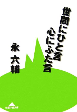 世間にひと言 心にふた言 知恵の森文庫