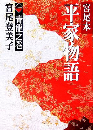 宮尾本 平家物語(一) 青龍之巻 朝日文庫