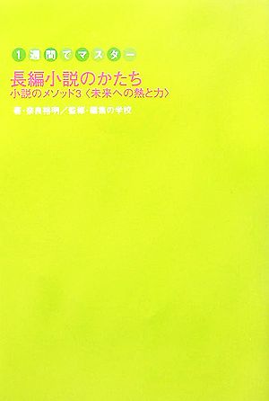 1週間でマスター 長編小説のかたち(3) 小説のメソッド-未来への熱と力