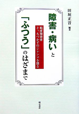 障害・病いと「ふつう」のはざまで 軽度障害者どっちつかずのジレンマを語る