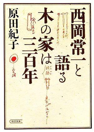 西岡常一と語る 木の家は三百年 朝日文庫