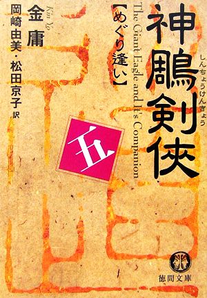 神鵰剣侠(五) めぐり逢い 徳間文庫