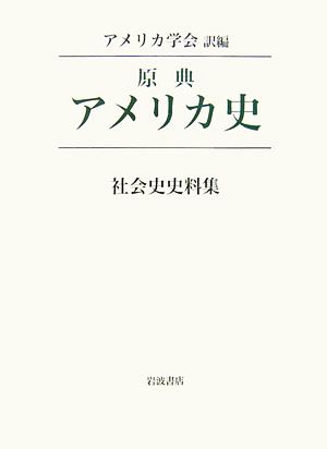 原典アメリカ史 社会史史料集