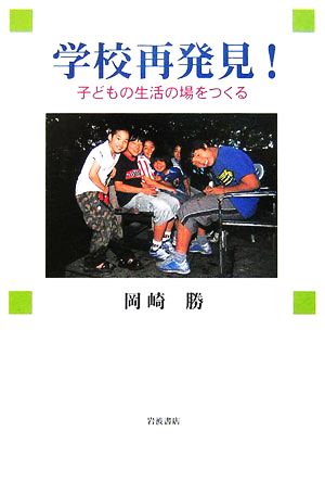 学校再発見！ 子どもの生活の場をつくる