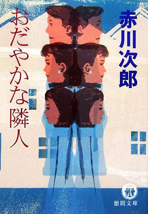 おだやかな隣人 徳間文庫