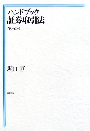 ハンドブック証券取引法