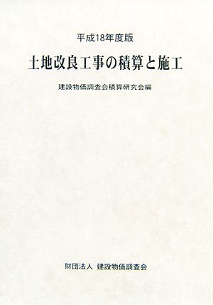 土地改良工事の積算と施工(平成18年度版)