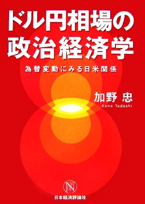 ドル円相場の政治経済学 為替変動にみる日米関係