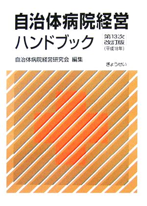 自治体病院経営ハンドブック(平成18年)