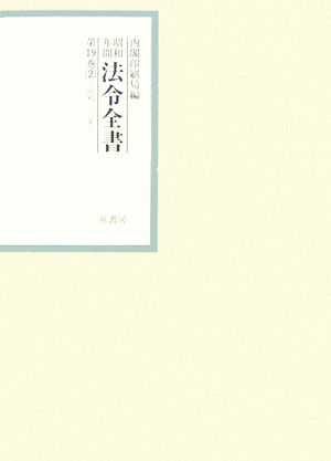 昭和年間 法令全書(第19巻- 2) 昭和二十年