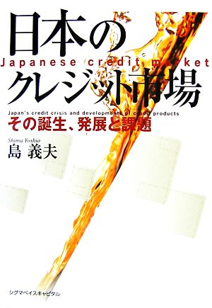 日本のクレジット市場 その誕生、発展と課題