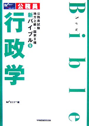 公務員試験地方上級・国家2種新バイブル(9) 行政学