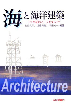 海と海洋建築 21世紀はどこに住むのか