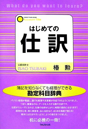 はじめての仕訳 勉強から実務まで使える勘定科目辞典