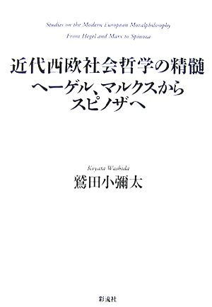 近代西欧社会哲学の精髄 ヘーゲル、マルクスからスピノザへ