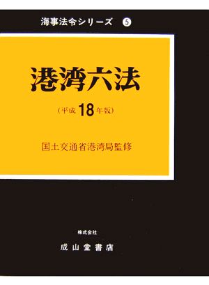 港湾六法(平成18年版) 海事法令シリーズ5