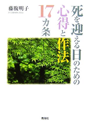 死を迎える日のための心得と作法17カ条