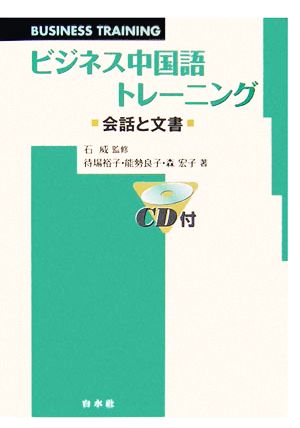 ビジネス中国語トレーニング 会話と文書