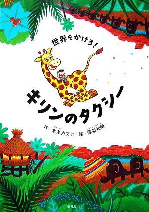 世界をかけろ！キリンのタクシー ことりのほんばこ