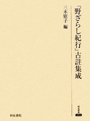 『野ざらし紀行』古註集成 研究叢書353