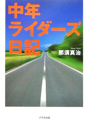 中年ライダーズ日記