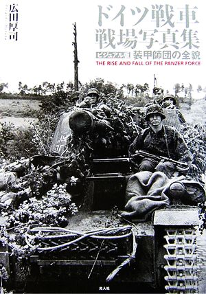 ドイツ戦車 戦場写真集 ビジュアル版 装甲師団の全貌