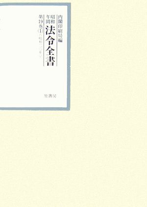 昭和年間 法令全書(第19巻- 1) 昭和二十年