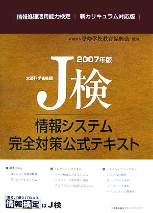 J検情報システム完全対策公式テキスト(2007年版)