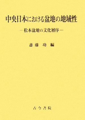 中央日本における盆地の地域性 松本盆地の文化層序