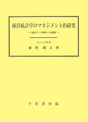 経営統計学のマネジメント的研究 経営データ解析への展開 松山大学研究叢書第50巻