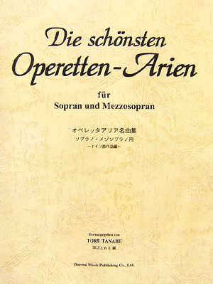 オペレッタアリア名曲集 ソプラノ・メゾソプラノ用 ドイツ語作品編