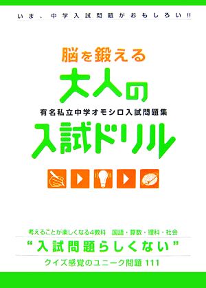 脳を鍛える大人の入試ドリル 有名私立中学オモシロ入試問題集