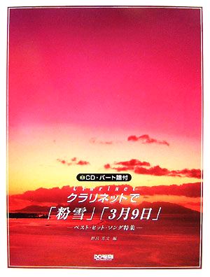 CD・パート譜付 クラリネットで/「粉雪」「3月9日」 ベスト・ヒット・ソング特集