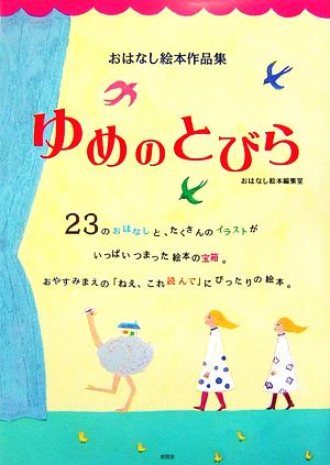 おはなし絵本作品集 ゆめのとびら