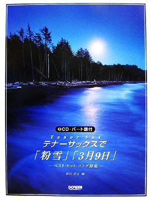 CD・パート譜付 テナーサックスで/「粉雪」「3月9日」 ベスト・ヒット・ソング特集