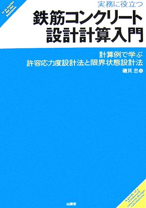 実務に役立つ鉄筋コンクリート設計計算入門 計算例で学ぶ許容応力度設計法と限界状態設計法